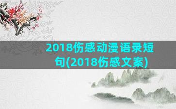 2018伤感动漫语录短句(2018伤感文案)