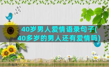 40岁男人爱情语录句子(40多岁的男人还有爱情吗)