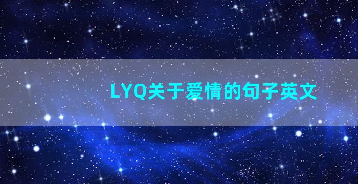 LYQ关于爱情的句子英文