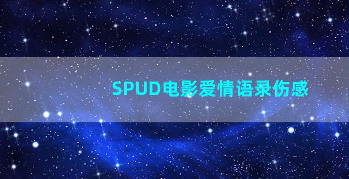 SPUD电影爱情语录伤感