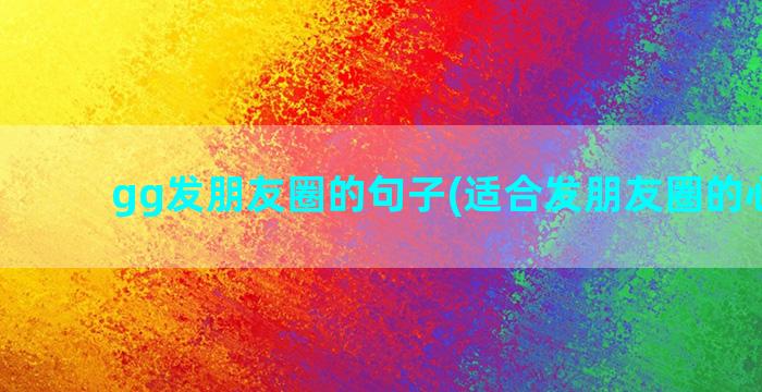 gg发朋友圈的句子(适合发朋友圈的心酸句)