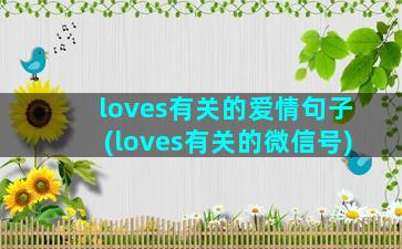 loves有关的爱情句子(loves有关的微信号)