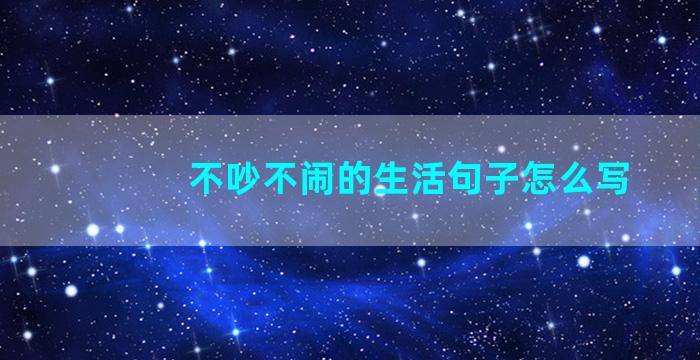 不吵不闹的生活句子怎么写