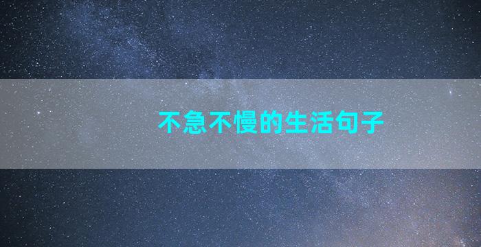 不急不慢的生活句子