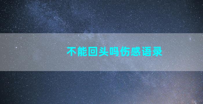 不能回头吗伤感语录