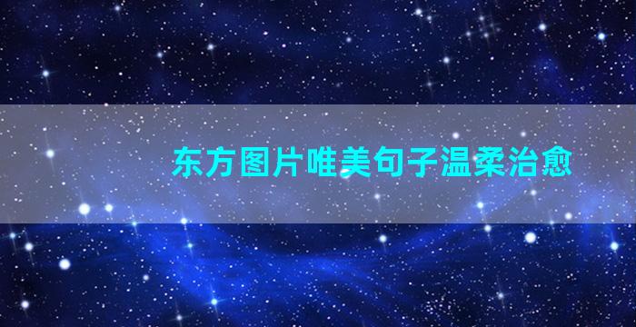 东方图片唯美句子温柔治愈