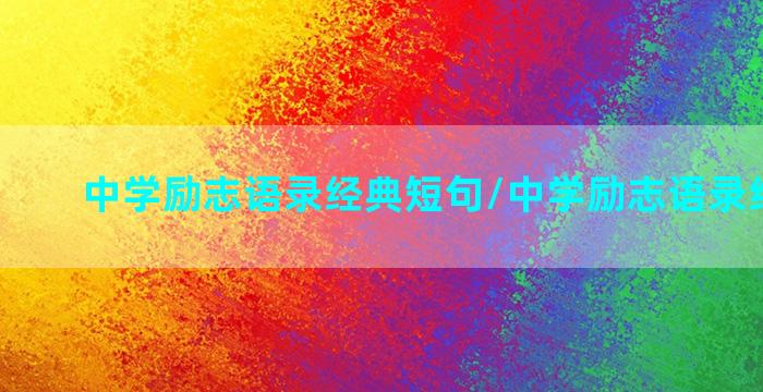 中学励志语录经典短句/中学励志语录经典短句