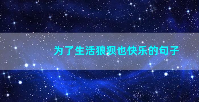 为了生活狼狈也快乐的句子