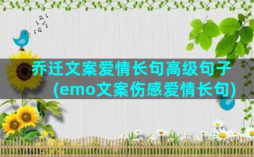 乔迁文案爱情长句高级句子(emo文案伤感爱情长句)