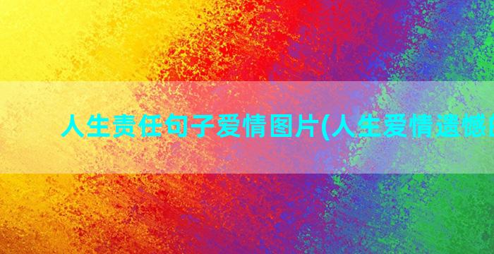 人生责任句子爱情图片(人生爱情遗憾的句子)