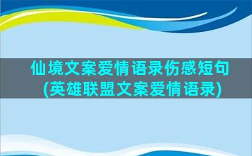 仙境文案爱情语录伤感短句(英雄联盟文案爱情语录)