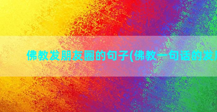 佛教发朋友圈的句子(佛教一句话的发朋友圈)