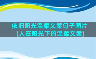 依旧阳光温柔文案句子图片(人在阳光下的温柔文案)