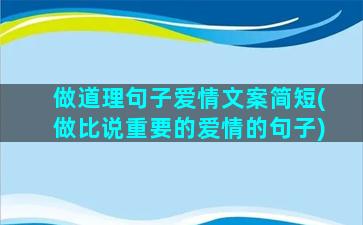 做道理句子爱情文案简短(做比说重要的爱情的句子)