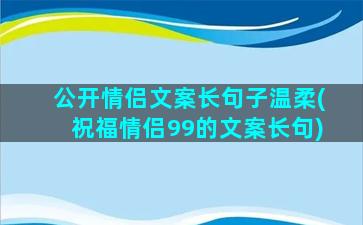 公开情侣文案长句子温柔(祝福情侣99的文案长句)