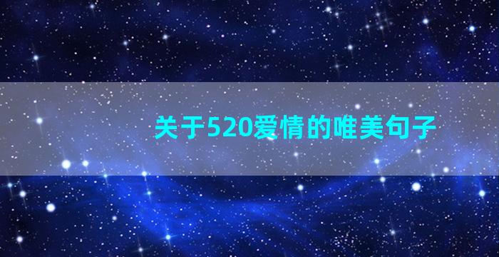 关于520爱情的唯美句子