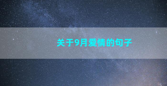 关于9月爱情的句子