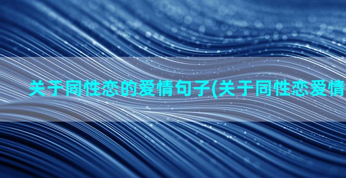 关于同性恋的爱情句子(关于同性恋爱情的演讲稿)