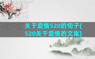 关于爱情520的句子(520关于爱情的文案)