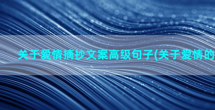 关于爱情摘抄文案高级句子(关于爱情的文案长文)