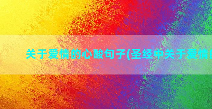 关于爱情的心酸句子(圣经中关于爱情的金句)