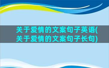 关于爱情的文案句子英语(关于爱情的文案句子长句)