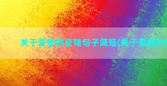 关于爱情的豪赌句子简短(关于爱情的古诗句)