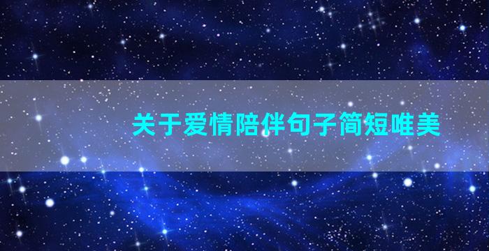 关于爱情陪伴句子简短唯美