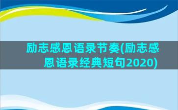 励志感恩语录节奏(励志感恩语录经典短句2020)