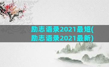 励志语录2021最短(励志语录2021最新)