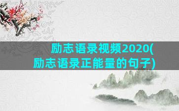 励志语录视频2020(励志语录正能量的句子)