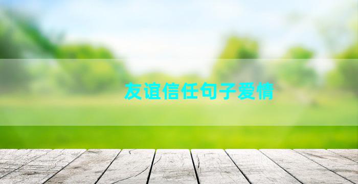 友谊信任句子爱情