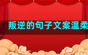 叛逆的句子文案温柔伤感