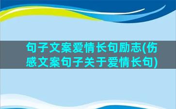 句子文案爱情长句励志(伤感文案句子关于爱情长句)