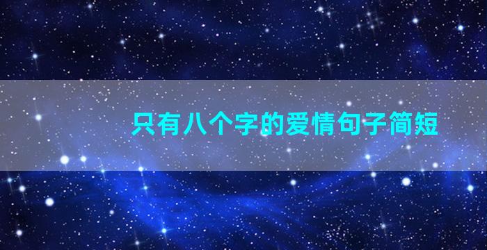 只有八个字的爱情句子简短