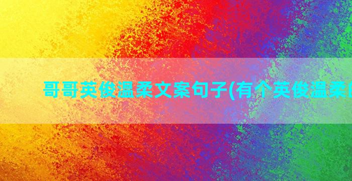 哥哥英俊温柔文案句子(有个英俊温柔的哥哥)