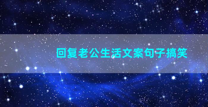 回复老公生活文案句子搞笑