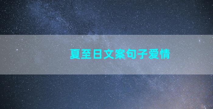 夏至日文案句子爱情