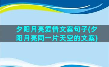 夕阳月亮爱情文案句子(夕阳月亮同一片天空的文案)