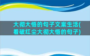 大彻大悟的句子文案生活(看破红尘大彻大悟的句子)