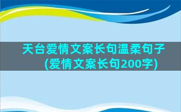 天台爱情文案长句温柔句子(爱情文案长句200字)