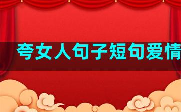 夸女人句子短句爱情的话