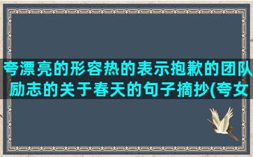 夸漂亮的形容热的表示抱歉的团队励志的关于春天的句子摘抄(夸女孩子漂亮怎么形容)