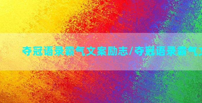 夺冠语录霸气文案励志/夺冠语录霸气文案励志