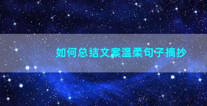 如何总结文案温柔句子摘抄