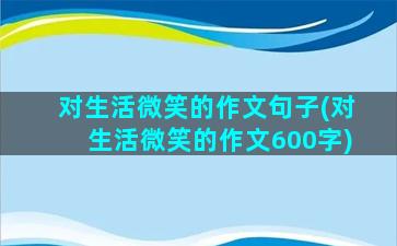 对生活微笑的作文句子(对生活微笑的作文600字)