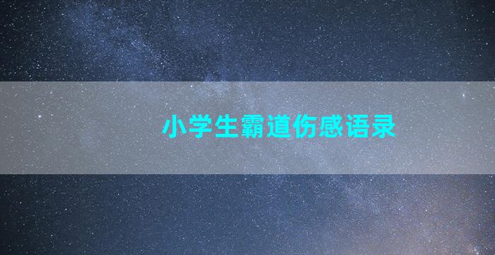 小学生霸道伤感语录