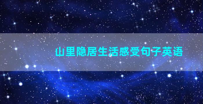 山里隐居生活感受句子英语