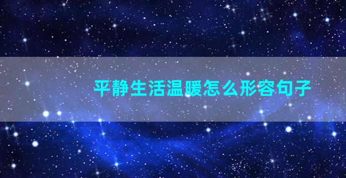 平静生活温暖怎么形容句子