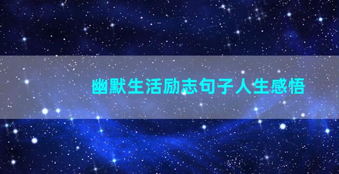 幽默生活励志句子人生感悟